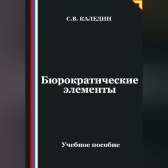 Обложка книги «Бюрократические элементы»