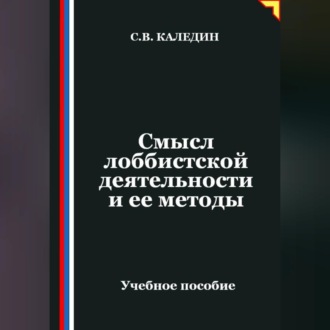 Обложка книги «Смысл лоббистской деятельности и ее методы»