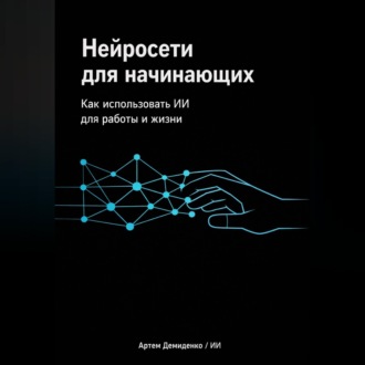 Обложка книги «Нейросети для начинающих: Как использовать ИИ для работы и жизни»