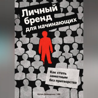 Обложка книги «Личный бренд для начинающих: Как стать заметным без притворства»