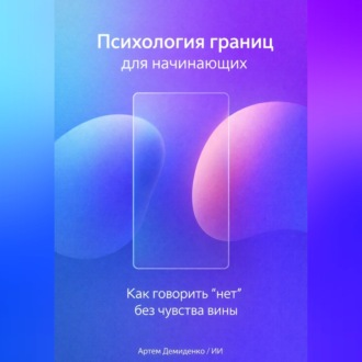 Обложка книги «Психология границ для начинающих: Как говорить “нет” без чувства вины»
