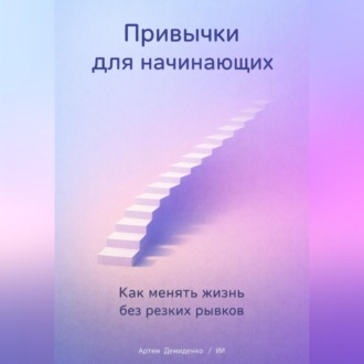 Обложка книги «Привычки для начинающих: Как менять жизнь без резких рывков»