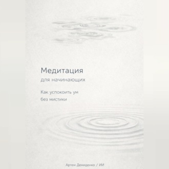 Обложка книги «Медитация для начинающих: Как успокоить ум без мистики»