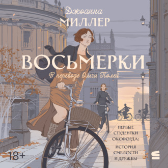 Обложка книги «Восьмерки»