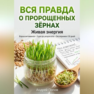 Обложка книги «Вся правда о пророщенных зёрнах: живая энергия»