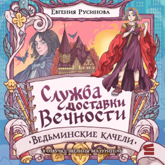 Обложка книги «Служба доставки вечности. Ведьминские качели»