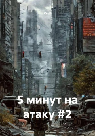 Обложка книги «5 минут на атаку #2»