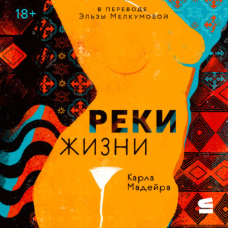 Обложка книги «Реки жизни»
