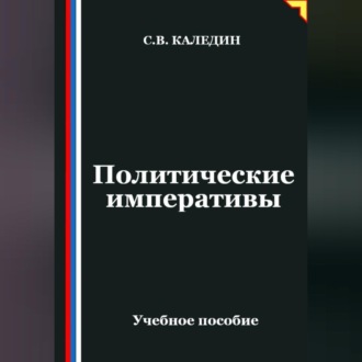 Обложка книги «Политические императивы»