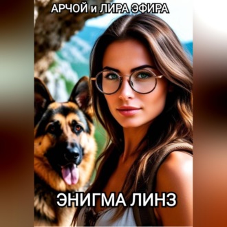 Обложка книги «ЭНИГМА ЛИНЗ»
