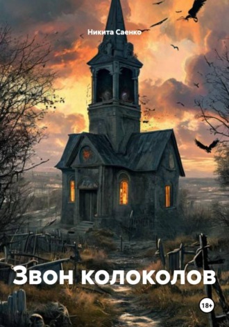 Обложка книги «Звон колоколов»