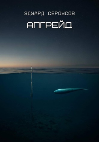 Обложка книги «Апгрейд»