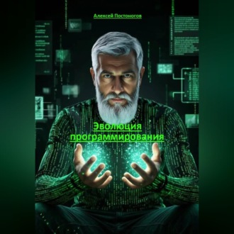 Обложка книги «Эволюция программирования»
