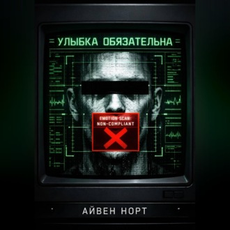 Обложка книги «Улыбка обязательна»