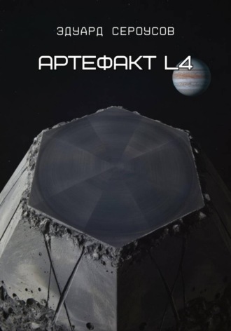 Обложка книги «Артефакт L4»
