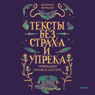 Обложка книги «Тексты без страха и упрека. Превращаем магию в систему»