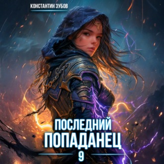 Обложка книги «Последний попаданец 9»