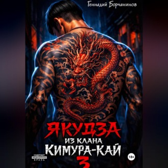 Обложка книги «Якудза из клана Кимура-кай, том 3»
