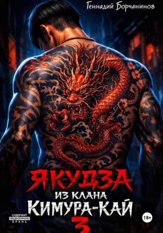 Обложка книги «Якудза из клана Кимура-кай. Том 3»