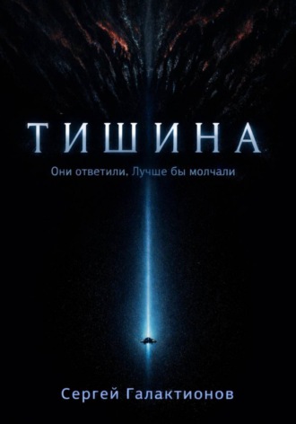 Обложка книги «Тишина»