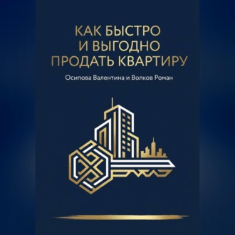 Обложка книги «Как быстро и дорого продать квартиру»