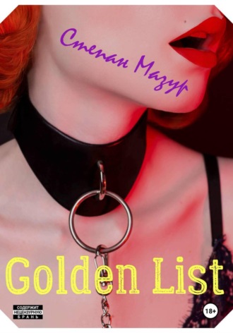 Обложка книги «Голден лист / Golden List»