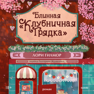 Обложка книги «Блинная «Клубничная грядка»»