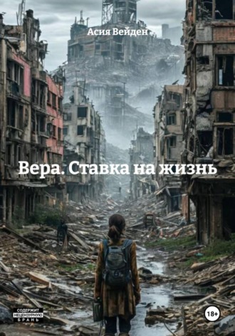 Обложка книги «Вера. Ставка на жизнь»