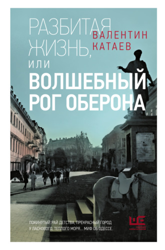 Обложка книги «Разбитая жизнь, или Волшебный рог Оберона»