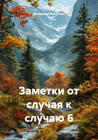 Обложка книги «Заметки от случая к случаю 6»