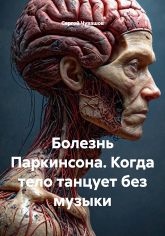 Обложка книги «Болезнь Паркинсона. Когда тело танцует без музыки»