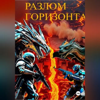 Обложка книги «Разлом горизонта»