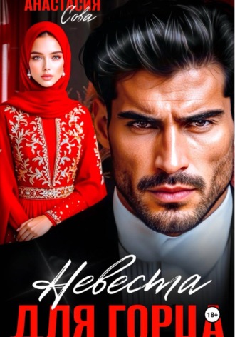 Обложка книги «Невеста для горца»