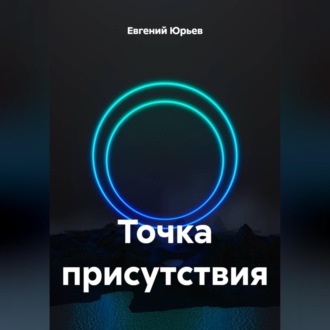 Обложка книги «Точка присутствия»