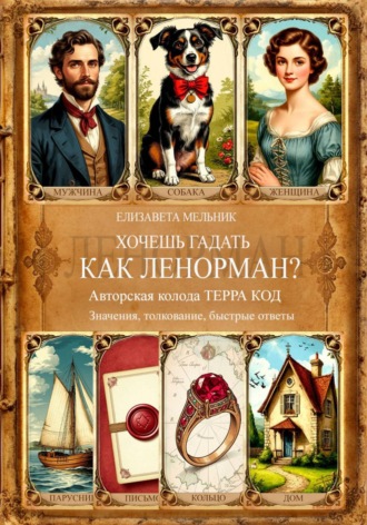 Обложка книги «ХОЧЕШЬ ГАДАТЬ, КАК ЛЕНОРМАН? Авторская колода «ТЕРРА КОД» Значения, толкование, быстрые ответы»