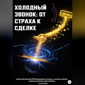 Обложка книги «ХОЛОДНЫЙ ЗВОНОК: ОТ СТРАХА К СДЕЛКЕ»