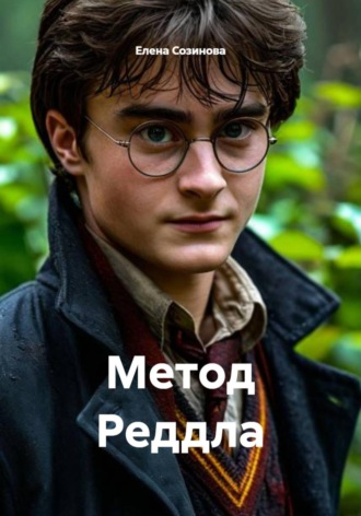 Обложка книги «Метод Реддла»