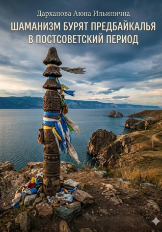 Обложка книги «Шаманизм бурят Предбайкалья в постсоветский период»