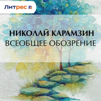 Обложка книги «Всеобщее обозрение»