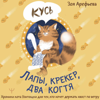 Обложка книги «Лапы, крекер, два когтя. Хроники кота Улитощки для тех, кто хочет держать хвост по ветру»