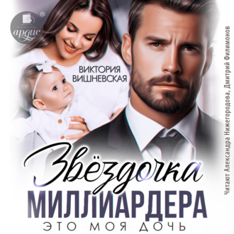 Обложка книги «Звёздочка миллиардера. Это моя дочь»