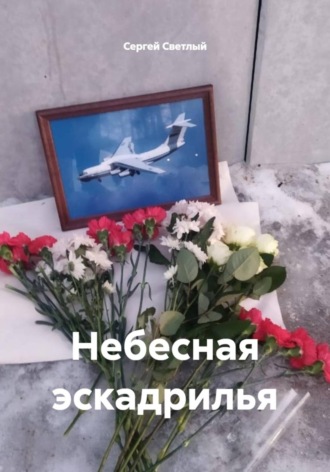 Обложка книги «Небесная эскадрилья»