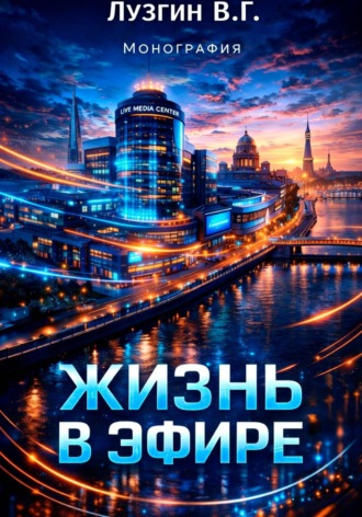Обложка книги «Монография. Жизнь в Эфире»
