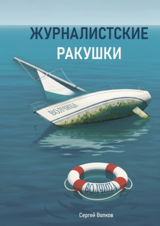 Обложка книги «Журналистские ракушки»
