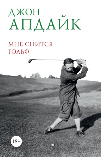 Обложка книги «Мне снится гольф»