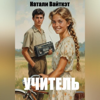 Обложка книги «Учитель»