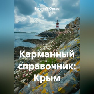 Обложка книги «Карманный справочник: Крым»
