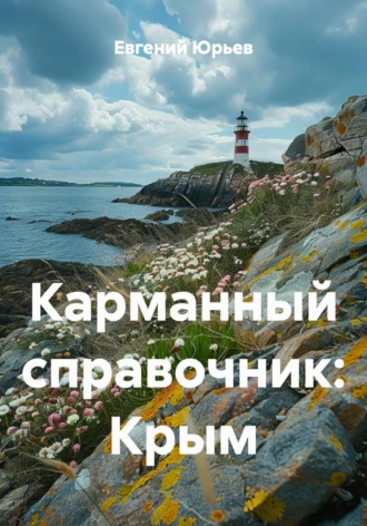 Обложка книги «Карманный справочник: Крым»