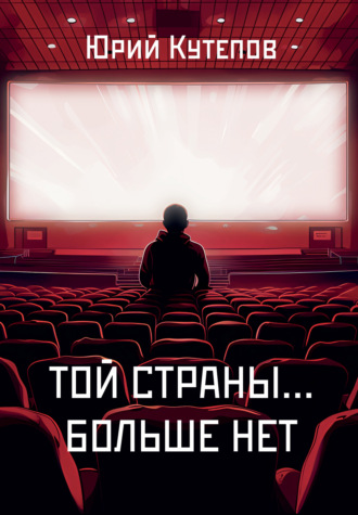 Юрий Кутепов. Той страны… больше нет