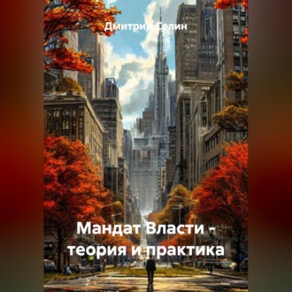 Обложка книги «Мандат Власти - теория и практика»